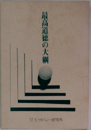 最高道徳の大綱