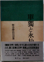 單猫と永？ 埴谷雄高対話集