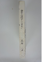 書き遺せしままに