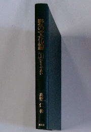 野の文化論　1　ひとであい