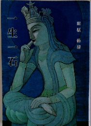 一生一石