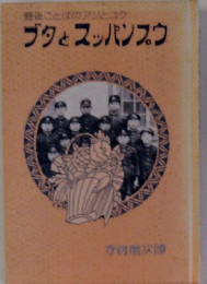 ブタとスッパンプウ