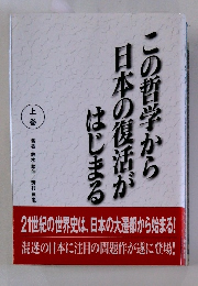 この哲学から日本の復活がはじまる　上巻