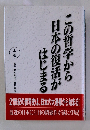 この哲学から日本の復活がはじまる　上巻