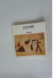 大原美術館 II　現代絵画と彫刻