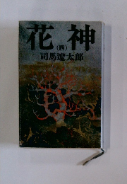 花 神　4