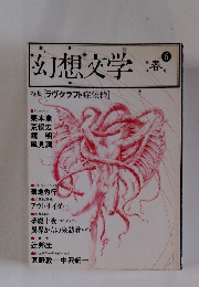 幻想文学 特集 [ラヴクラフト症候群]