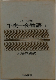バートン版 千夜一夜物語　1