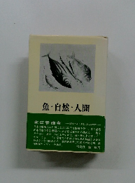 魚・自然・人間
