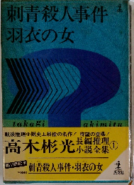 刺青殺人事件 羽衣の女