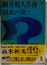 刺青殺人事件 羽衣の女