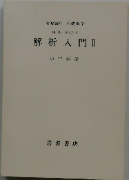 解析学 (I) ii 解析入門 I