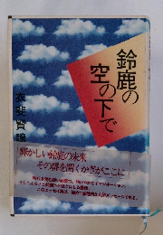 鈴鹿の空の下で