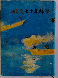 岐高七十年物語
