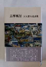 志摩風景 大矢博人選詩集