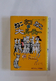 ねこネコねこの大パーティー