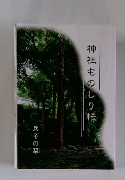 神社ものしり帳　氏子の栞