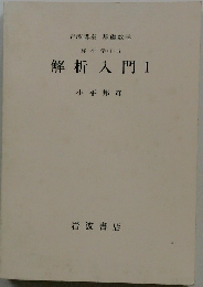 解析入門 I