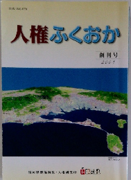 人権ふくおか 創刊号 2001