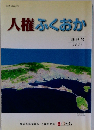 人権ふくおか 創刊号 2001