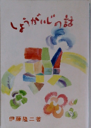 しょうがいじの話