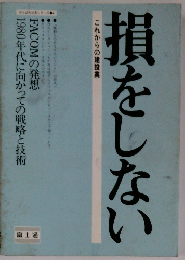 損をしない　これからの建設業