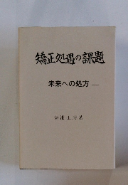 矯正処遇の課題　未来への処方