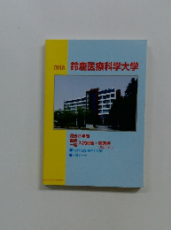 鈴鹿医療科学大学　2018