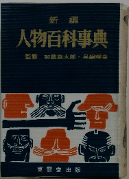 新編 人物百科事典