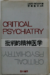 CRITICAL PSYCHIATRY 批判的精神医学