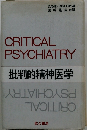 CRITICAL PSYCHIATRY 批判的精神医学