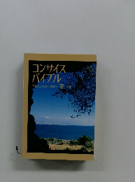 コンサイスバイブル　THE CONCISE BIBLE