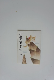 小学書き方　2