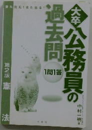 また出た!また出る! 1問1答・大卒公務員の過去問 