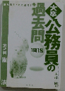 また出た!また出る! 1問1答・大卒公務員の過去問 