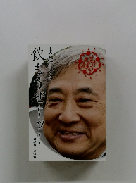 また…飲もうぜーツ!　