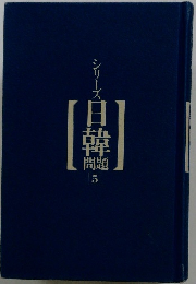 シリーズ 日韓  問題 5