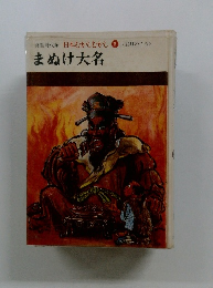 日本むかしむかし 5 　まぬけ大名