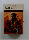 日本むかしむかし 5 　まぬけ大名