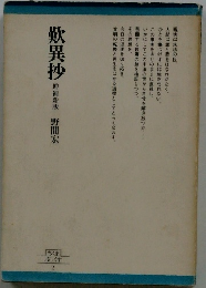 歎異抄 増補新版 野間宏