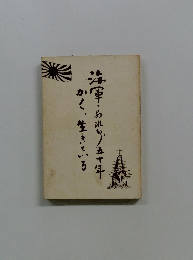 海軍・あれり五十年