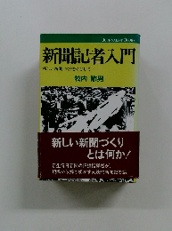 新聞記者入門  新しい新聞づくりをめざして牧内節男