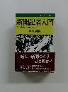 新聞記者入門  新しい新聞づくりをめざして牧内節男