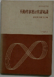 不動産事犯の実務知識