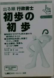 出る順 行政書士 初歩の 初歩