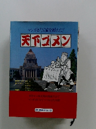 マンガが言論を越えた! 天下ゴメン