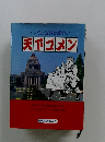 マンガが言論を越えた! 天下ゴメン