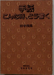 手紙 こんな時、どう書く