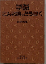 手紙 こんな時、どう書く