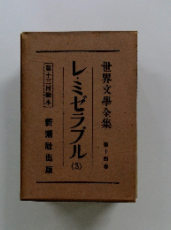 世界文學全集 第十四巻 レ・ミゼラブル (3）
